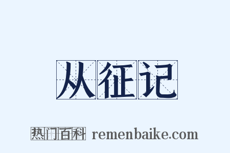 从征记是什么意思的图片